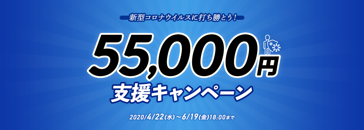 新型コロナウイルスに打ち勝とう！55,000円支援キャンペーン