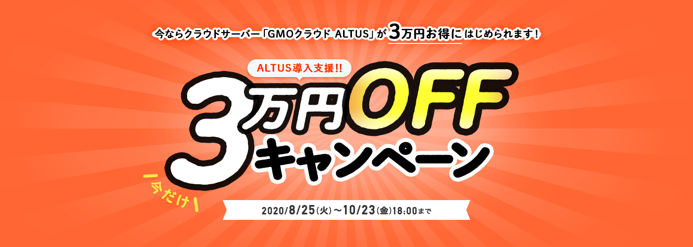 ALUTS導入支援！3万円オフキャンペーン
